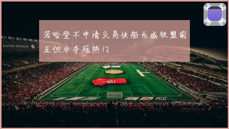 若哈登不申请交易快船或成联盟前五但非夺冠热门