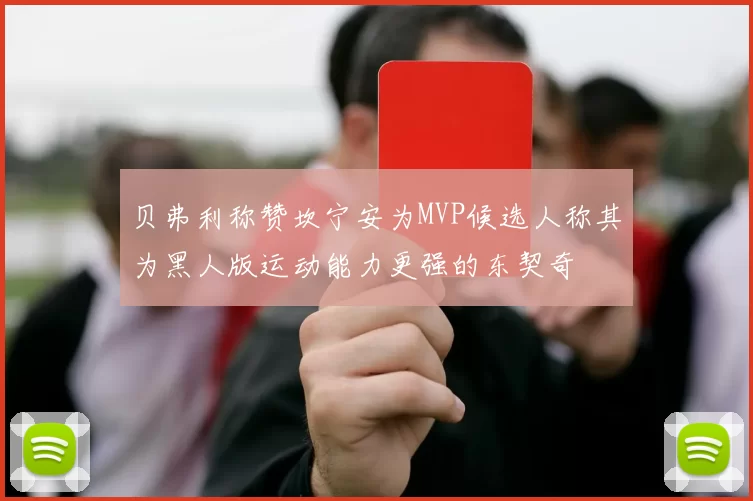 贝弗利称赞坎宁安为MVP候选人称其为黑人版运动能力更强的东契奇