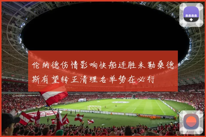 伦纳德伤情影响快船连胜米勒桑德斯有望转正清理名单势在必行