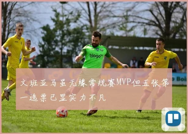 文班亚马虽无缘常规赛MVP但五张第一选票已显实力不凡
