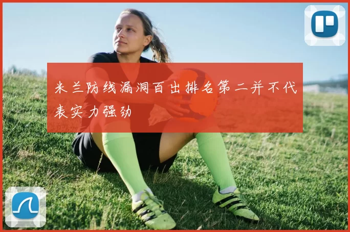米兰防线漏洞百出排名第二并不代表实力强劲