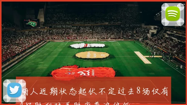 湖人近期状态起伏不定过去8场仅有4场胜利对手胜率普遍偏低