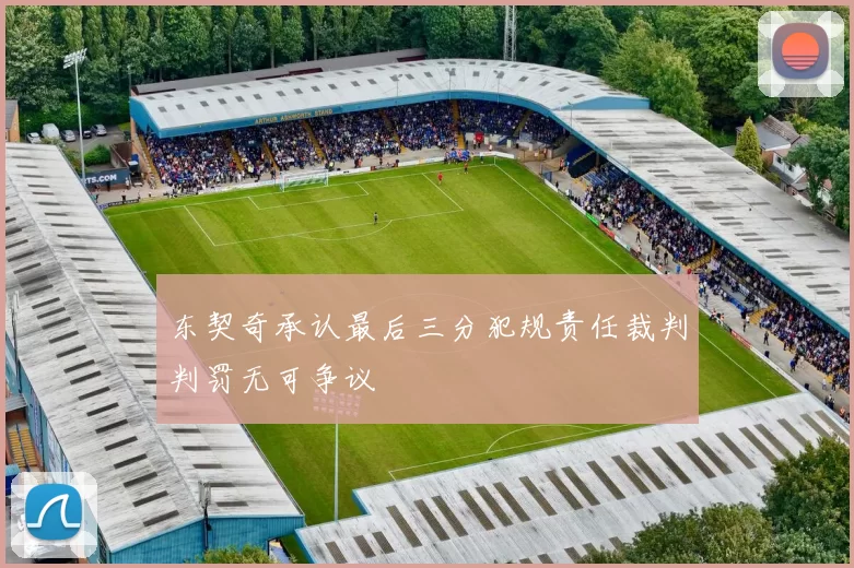 东契奇承认最后三分犯规责任裁判判罚无可争议